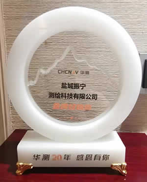 新闻=祝贺盐盐城振宁测绘科技有限公司荣获“华测20年感恩有你”金牌经销商奖01.jpg