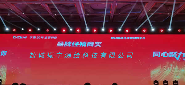 新闻=祝贺盐盐城振宁测绘科技有限公司荣获“华测20年感恩有你”金牌经销商奖02.jpg